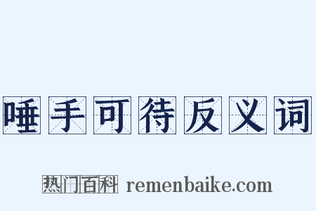 唾手可待反义词是什么意思的图片